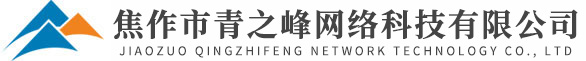 焦作市青之峰網(wǎng)絡(luò)科技有限公司