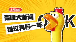 【青峰月刊】激情九月，凝心聚力！
