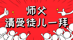 一杯拜師茶，一句授業(yè)語(yǔ)。