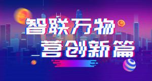 “智聯(lián)萬(wàn)物 營(yíng)創(chuàng)新篇”2018百度營(yíng)銷峰會(huì)焦作站***結(jié)束！