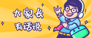 同學(xué)們，快坐好！咱們的大家長(zhǎng)來(lái)啦~