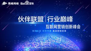 “伙伴聯(lián)盟 行業(yè)***”互聯(lián)網(wǎng)營銷創(chuàng)新峰會***成功！