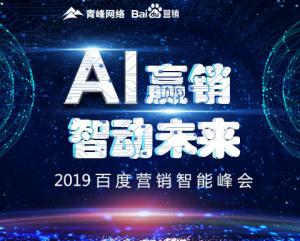 “AI贏銷 智動未來”---2019百度營銷智能峰會***成功！