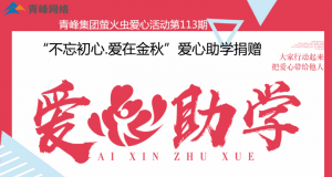青峰集團螢火蟲愛心活動第113期——不忘初心·愛在金秋，愛心助學捐贈