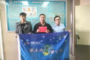 青峰集團(tuán)螢火蟲愛心活動第121期--病魔無情，用愛筑夢！