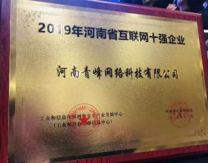 恭賀河南青峰網(wǎng)絡(luò)科技有限公司榮登“2019河南省互聯(lián)網(wǎng)企業(yè)十強”榜單！