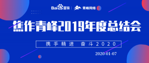 “攜手精進(jìn) 奮斗2020”焦作青峰管理層年度總結(jié)會(huì)***結(jié)束！