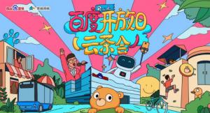 百度開放日，華少游大廠—2020百度云茶會焦作站***成功！