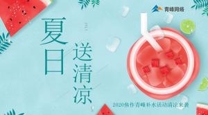 炎炎夏日，有你真甜——2020焦作青峰補水活動清涼來襲~