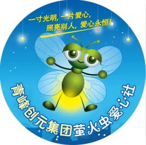 孩子別怕，我們和你一起共渡難關！---青峰創(chuàng)元集團螢火蟲愛心活動第146期