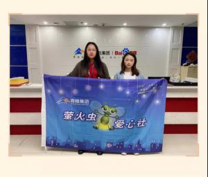 “愛心捐款，情暖員工”——青峰創(chuàng)元集團螢火蟲愛心活動第149期