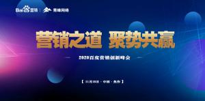 營銷之道 聚勢共贏--2020百度營銷創(chuàng)新峰會焦作站***結(jié)束！