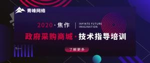 政府采購商城技術(shù)指導(dǎo)培訓(xùn)會***成功！