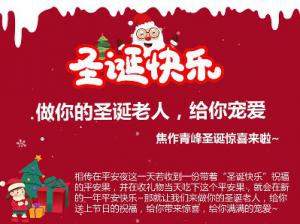 做你的圣誕老人，給你寵愛(ài)~焦作青峰圣誕驚喜來(lái)啦