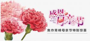 春暉化語?,?筆下生花。焦作青峰祝天下的母親節(jié)日快樂，幸福安康！