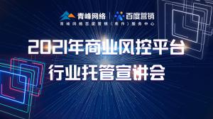 “創(chuàng)新賦能 匯聚端午”---百度推廣VIP客戶答謝會會議報(bào)道！