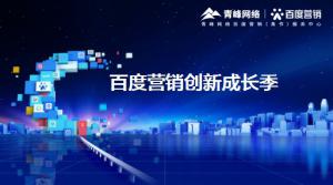 2021年百度營銷創(chuàng)新成長季-焦作站會議報(bào)導(dǎo)！