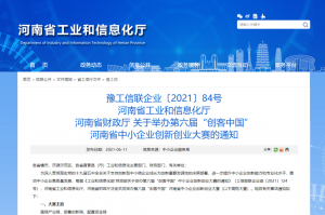 重要通知 | 第六屆“創(chuàng)客中國”河南省中小企業(yè)創(chuàng)新創(chuàng)業(yè)大賽報(bào)名火熱進(jìn)行中！??！