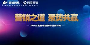 營銷之道 聚勢共贏---2021百度營銷創(chuàng)新峰會會議報道！