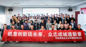 銳意創(chuàng)新話未來 眾志成城譜新篇--河南青峰業(yè)務(wù)體系精進規(guī)劃會落幕！