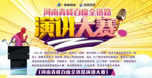 【青峰網(wǎng)絡(luò)】河南青峰百度全鏈路演講大賽火熱開啟！