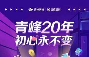 互聯網營銷找青峰，20年初心不變