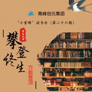 青峰創(chuàng)元集團(tuán)“小蜜蜂”讀書會(huì)第26期活動(dòng)報(bào)道：攀登終生，方能登頂 。 李春雪