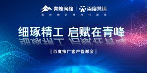 細(xì)琢精工 啟賦在青峰--百度推廣客戶答謝會(huì)***落幕！
