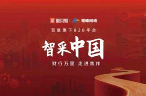 智采中國，財行萬里---百度愛采購商機(jī)分享會***落幕！