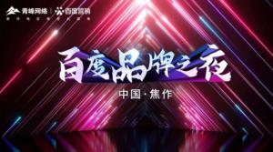 精彩現(xiàn)場--2022百度營銷品牌之夜--焦作站年終線上答謝會(huì)***結(jié)束！
