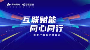互聯(lián)賦能 同心同行 --新客戶賦能沙龍會(huì)議***落幕！