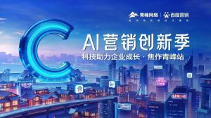 做武陟中小企業(yè)成長路上的“托舉者”--AI營銷創(chuàng)新季沙龍會議***召開！