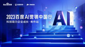 2023百度AI營(yíng)銷中國(guó)行--科技助力企業(yè)成長(zhǎng)·焦作站***落幕！